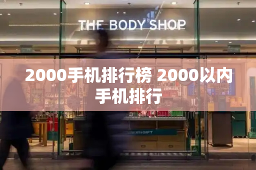 2000手机排行榜 2000以内手机排行