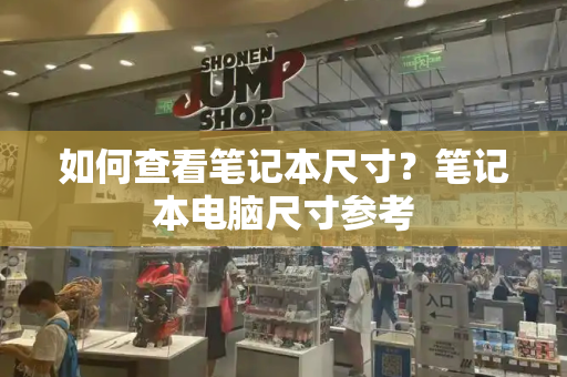 如何查看笔记本尺寸？笔记本电脑尺寸参考