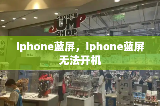 iphone蓝屏，iphone蓝屏无法开机