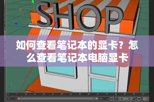 如何查看笔记本的显卡？怎么查看笔记本电脑显卡-第1张图片-星选测评