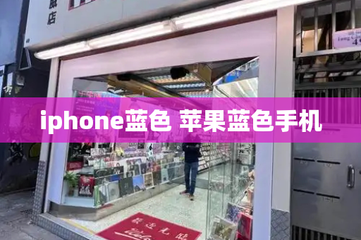 iphone蓝色 苹果蓝色手机