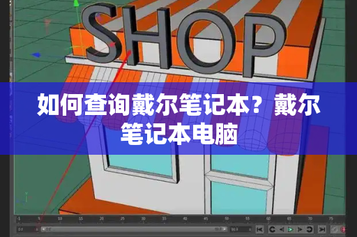 如何查询戴尔笔记本？戴尔笔记本电脑