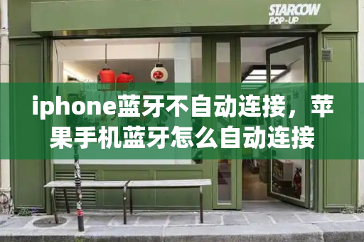 iphone蓝牙不自动连接，苹果手机蓝牙怎么自动连接-第1张图片-星选测评