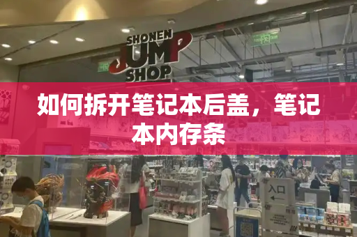 如何拆开笔记本后盖，笔记本内存条-第1张图片-星选测评