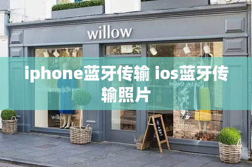 iphone蓝牙传输 ios蓝牙传输照片