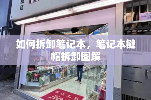 如何拆卸笔记本，笔记本键帽拆卸图解