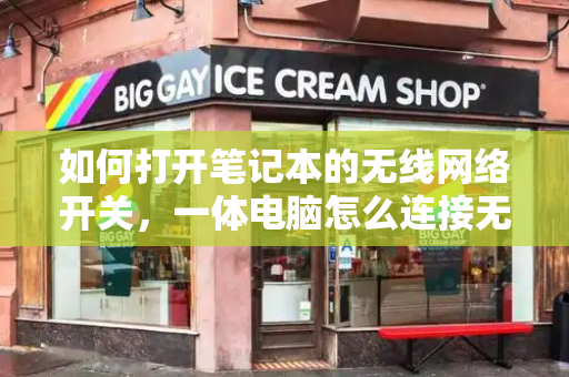 如何打开笔记本的无线网络开关，一体电脑怎么连接无线网络
