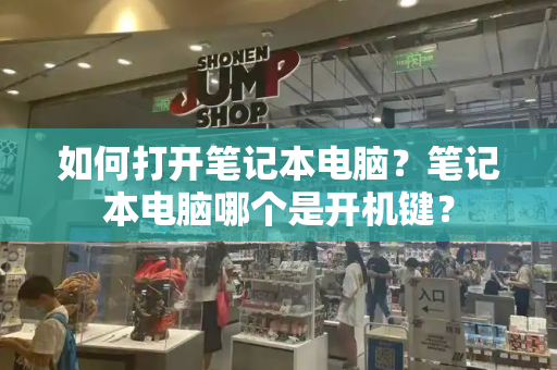 如何打开笔记本电脑？笔记本电脑哪个是开机键？-第1张图片-星选测评
