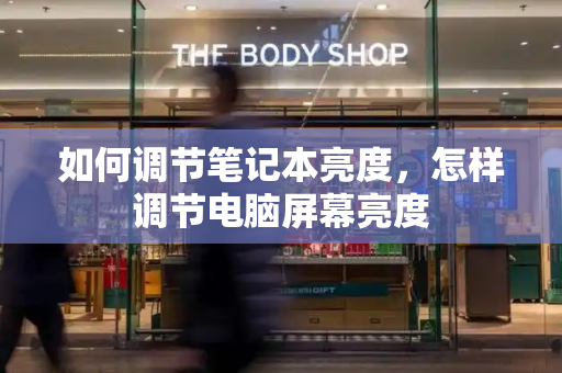 如何调节笔记本亮度，怎样调节电脑屏幕亮度