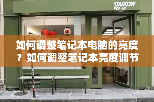 如何调整笔记本电脑的亮度？如何调整笔记本亮度调节