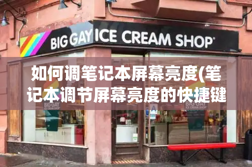 如何调笔记本屏幕亮度(笔记本调节屏幕亮度的快捷键)-第1张图片-星选测评