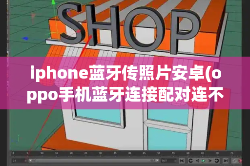 iphone蓝牙传照片安卓(oppo手机蓝牙连接配对连不上)-第1张图片-星选测评