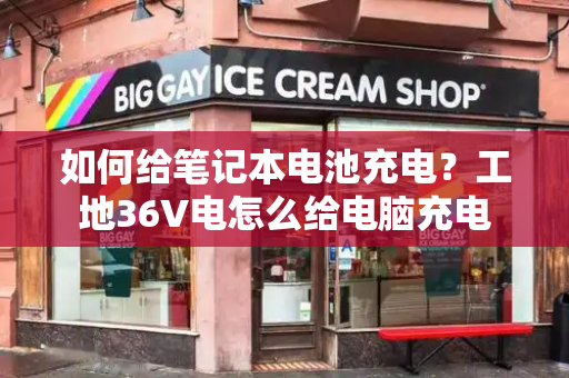 如何给笔记本电池充电？工地36V电怎么给电脑充电