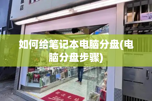如何给笔记本电脑分盘(电脑分盘步骤)-第1张图片-星选测评