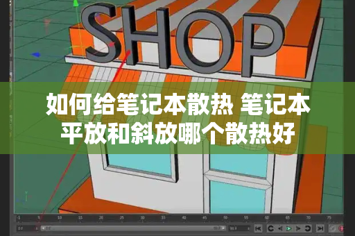 如何给笔记本散热 笔记本平放和斜放哪个散热好