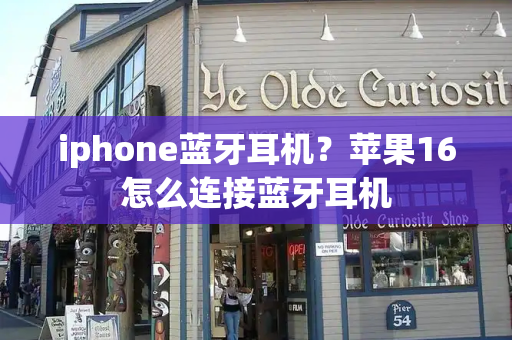 iphone蓝牙耳机？苹果16怎么连接蓝牙耳机