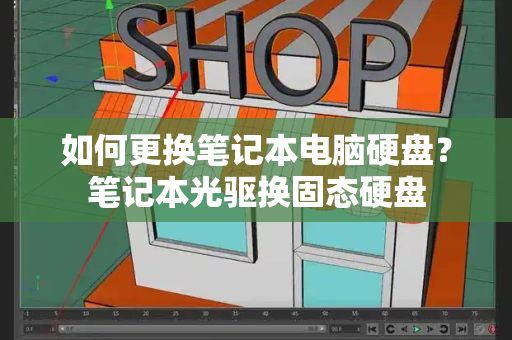 如何更换笔记本电脑硬盘？笔记本光驱换固态硬盘