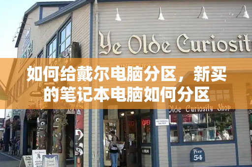 如何给戴尔电脑分区，新买的笔记本电脑如何分区