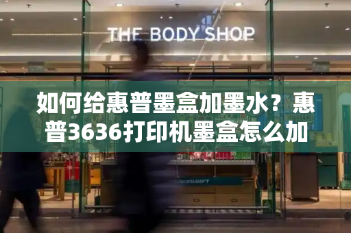 如何给惠普墨盒加墨水？惠普3636打印机墨盒怎么加墨