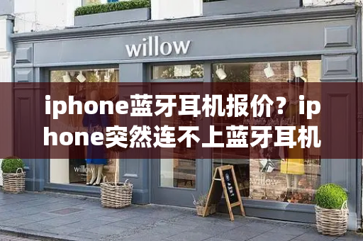 iphone蓝牙耳机报价？iphone突然连不上蓝牙耳机-第1张图片-星选测评