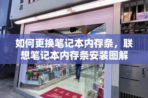 如何更换笔记本内存条，联想笔记本内存条安装图解