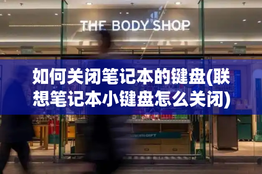如何关闭笔记本的键盘(联想笔记本小键盘怎么关闭)-第1张图片-星选测评