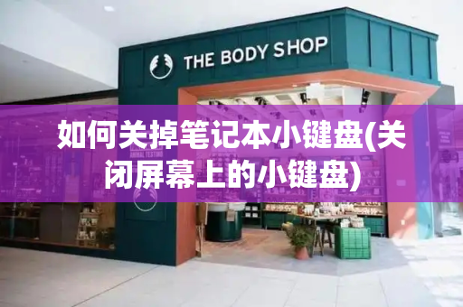 如何关掉笔记本小键盘(关闭屏幕上的小键盘)