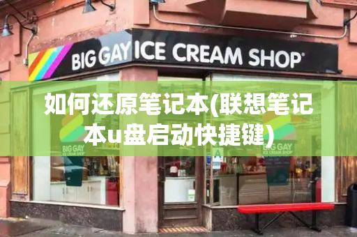 如何还原笔记本(联想笔记本u盘启动快捷键)