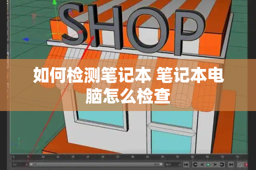 如何检测笔记本 笔记本电脑怎么检查