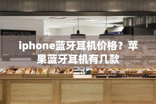iphone蓝牙耳机价格？苹果蓝牙耳机有几款-第1张图片-星选测评