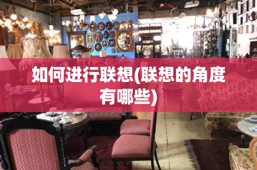如何进行联想(联想的角度有哪些)