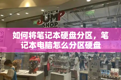 如何将笔记本硬盘分区，笔记本电脑怎么分区硬盘-第1张图片-星选测评