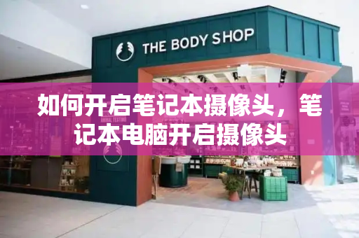 如何开启笔记本摄像头，笔记本电脑开启摄像头-第1张图片-星选测评