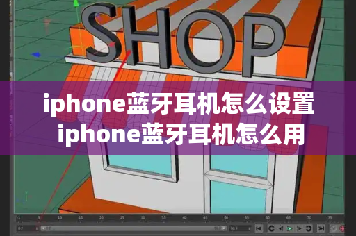 iphone蓝牙耳机怎么设置 iphone蓝牙耳机怎么用