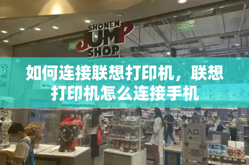 如何连接联想打印机，联想打印机怎么连接手机-第1张图片-星选测评