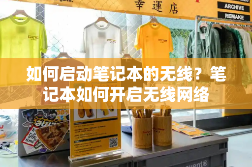 如何启动笔记本的无线？笔记本如何开启无线网络
