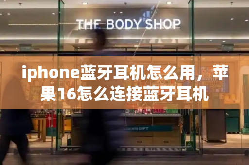 iphone蓝牙耳机怎么用，苹果16怎么连接蓝牙耳机