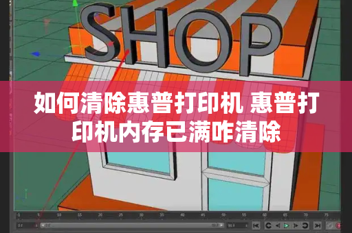 如何清除惠普打印机 惠普打印机内存已满咋清除-第1张图片-星选测评
