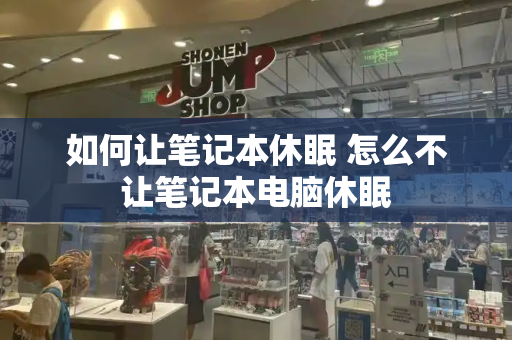 如何让笔记本休眠 怎么不让笔记本电脑休眠-第1张图片-星选测评