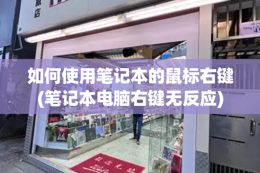 如何使用笔记本的鼠标右键(笔记本电脑右键无反应)