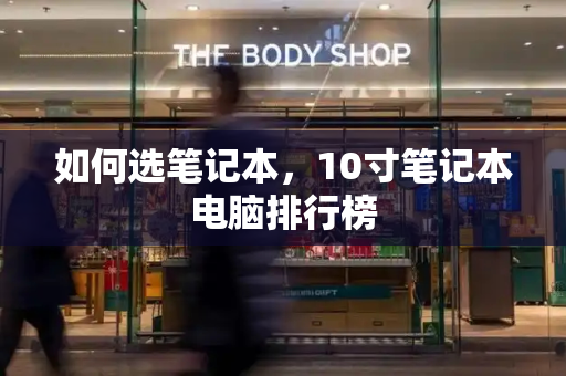 如何选笔记本，10寸笔记本电脑排行榜-第1张图片-星选测评