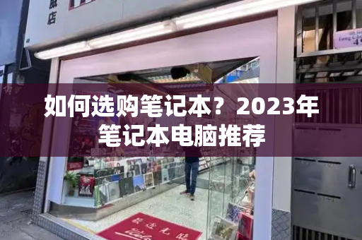 如何选购笔记本？2023年笔记本电脑推荐