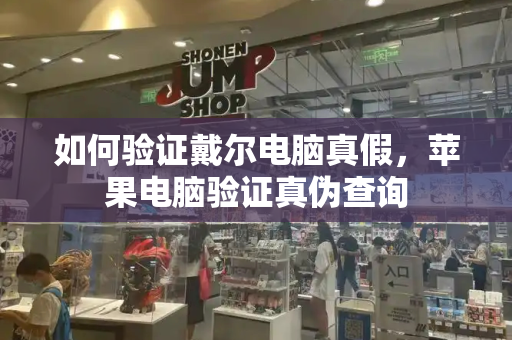 如何验证戴尔电脑真假，苹果电脑验证真伪查询