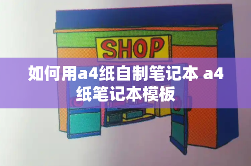 如何用a4纸自制笔记本 a4纸笔记本模板-第1张图片-星选测评