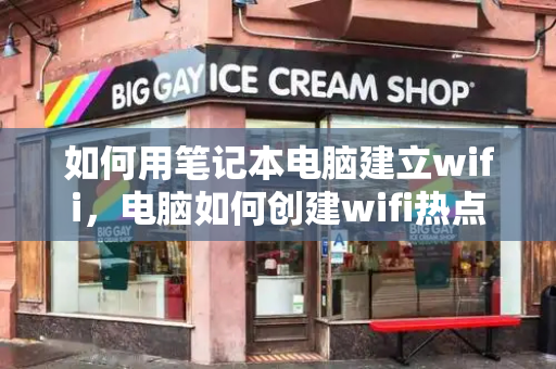 如何用笔记本电脑建立wifi，电脑如何创建wifi热点