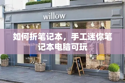 如何折笔记本，手工迷你笔记本电脑可玩
