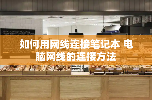 如何用网线连接笔记本 电脑网线的连接方法-第1张图片-星选测评