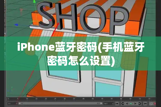 iPhone蓝牙密码(手机蓝牙密码怎么设置)-第1张图片-星选测评