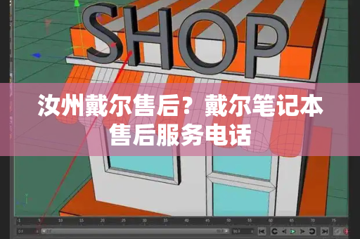 汝州戴尔售后？戴尔笔记本售后服务电话