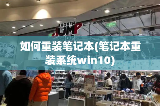 如何重装笔记本(笔记本重装系统win10)
